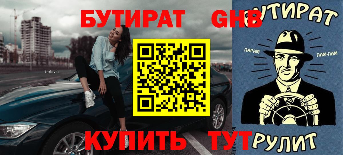 Бутират бутандиол  Бутират  Лениногорск  Вход с VPN 