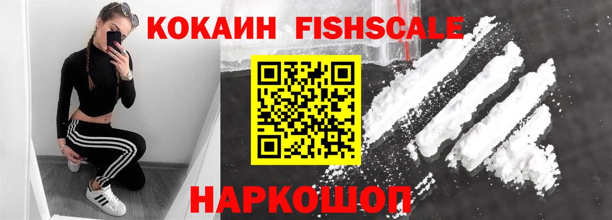 Кокаин FishScale Лениногорск