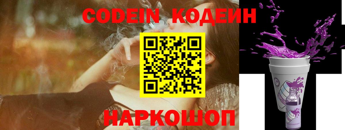 Кодеин Purple Drank  Вход с VPN  Лениногорск  Codein напиток Lean (лин) 